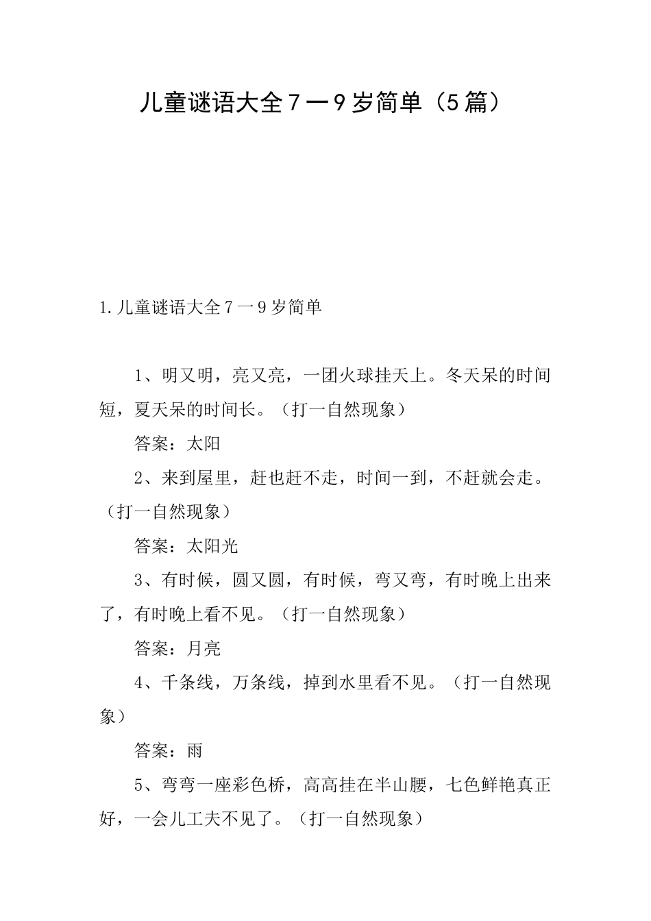 儿童谜语大全7一9岁简单_第1页