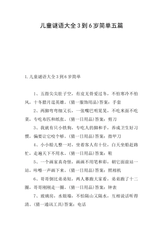 儿童谜语大全3到6岁简单五篇