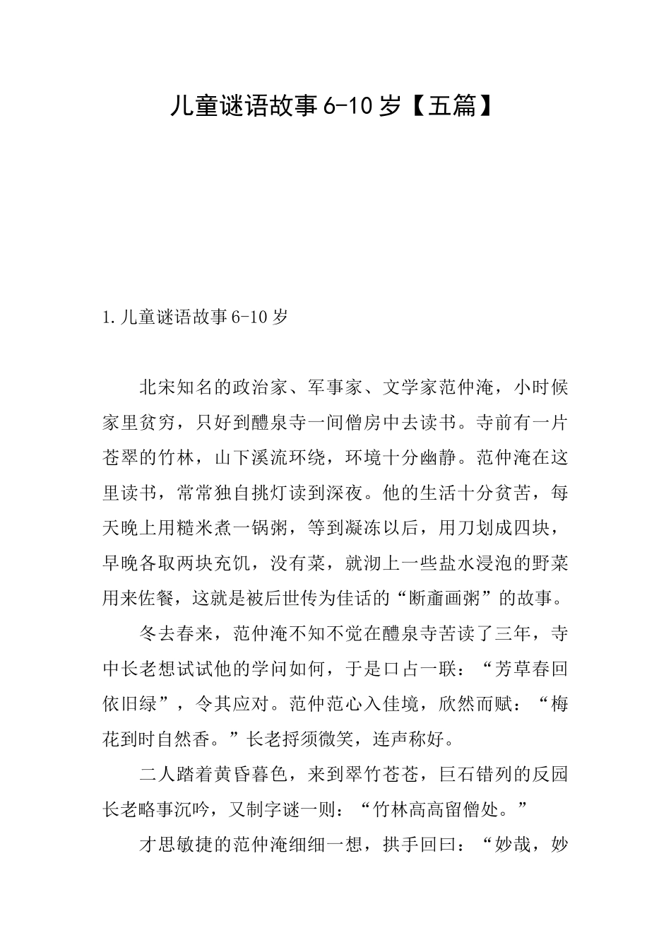 儿童谜语故事610岁_第1页