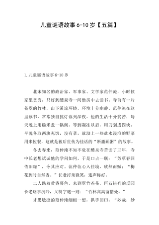 儿童谜语故事610岁