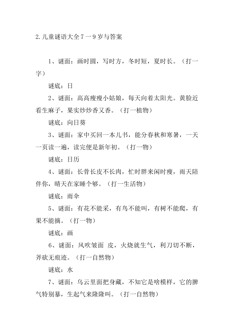 儿童谜语大全7一9岁与答案_第3页