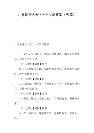 儿童谜语大全7一9岁与答案