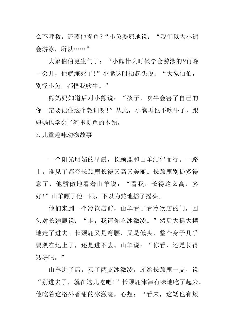 儿童趣味动物故事五篇_第2页