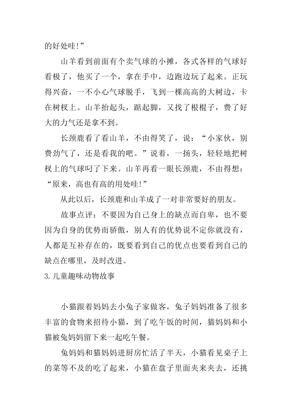 儿童趣味动物故事五篇_第3页
