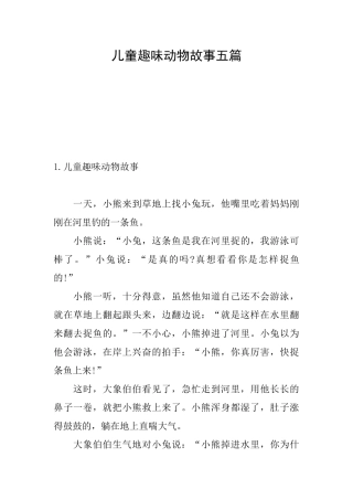 儿童趣味动物故事五篇