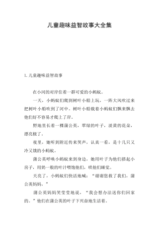 儿童趣味益智故事大全集