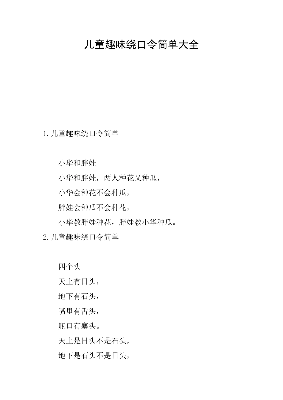 儿童趣味绕口令简单大全_第1页