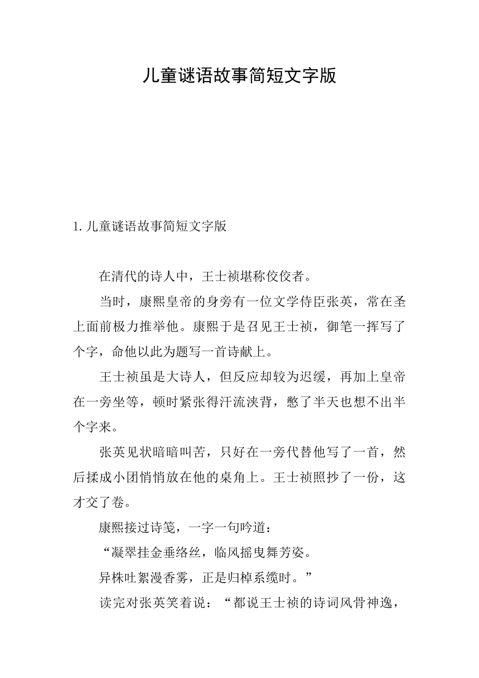 儿童谜语故事简短文字版_第1页
