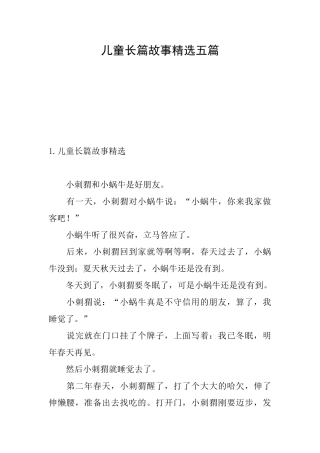 儿童长篇故事精选五篇