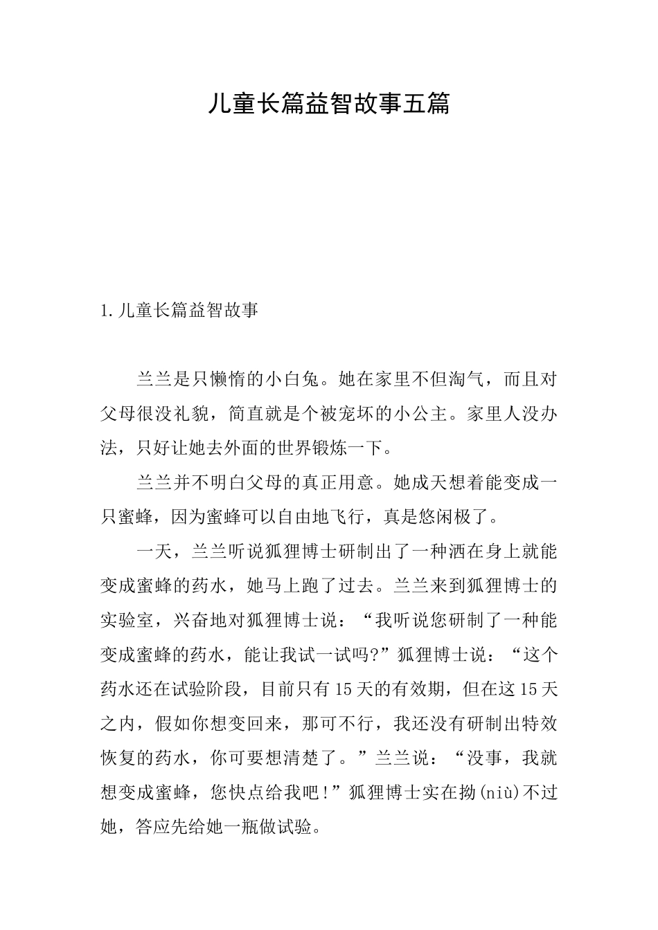 儿童长篇益智故事五篇_第1页