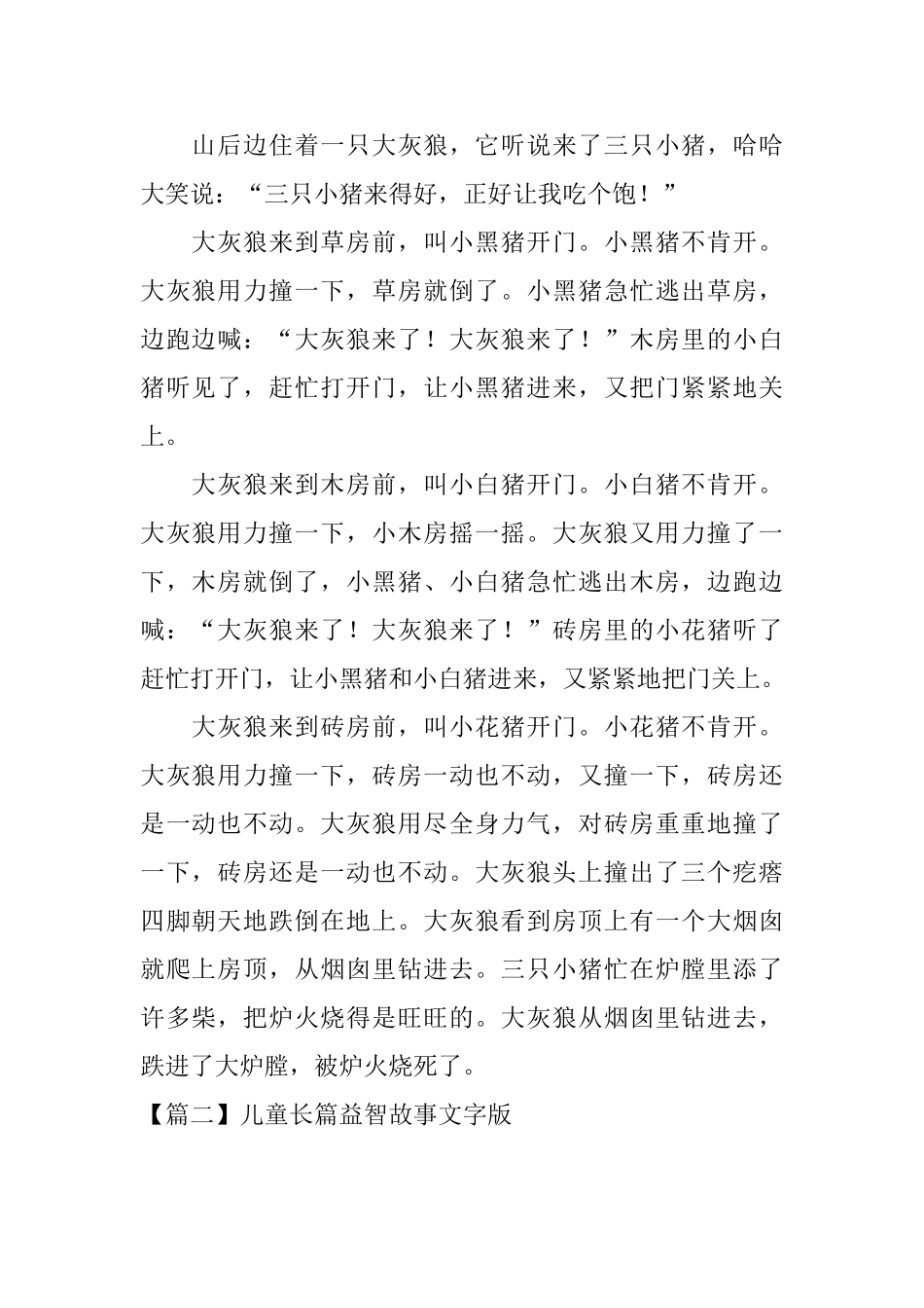 儿童长篇益智故事文字版_第2页