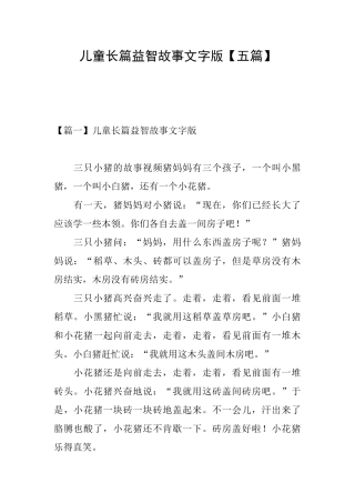 儿童长篇益智故事文字版