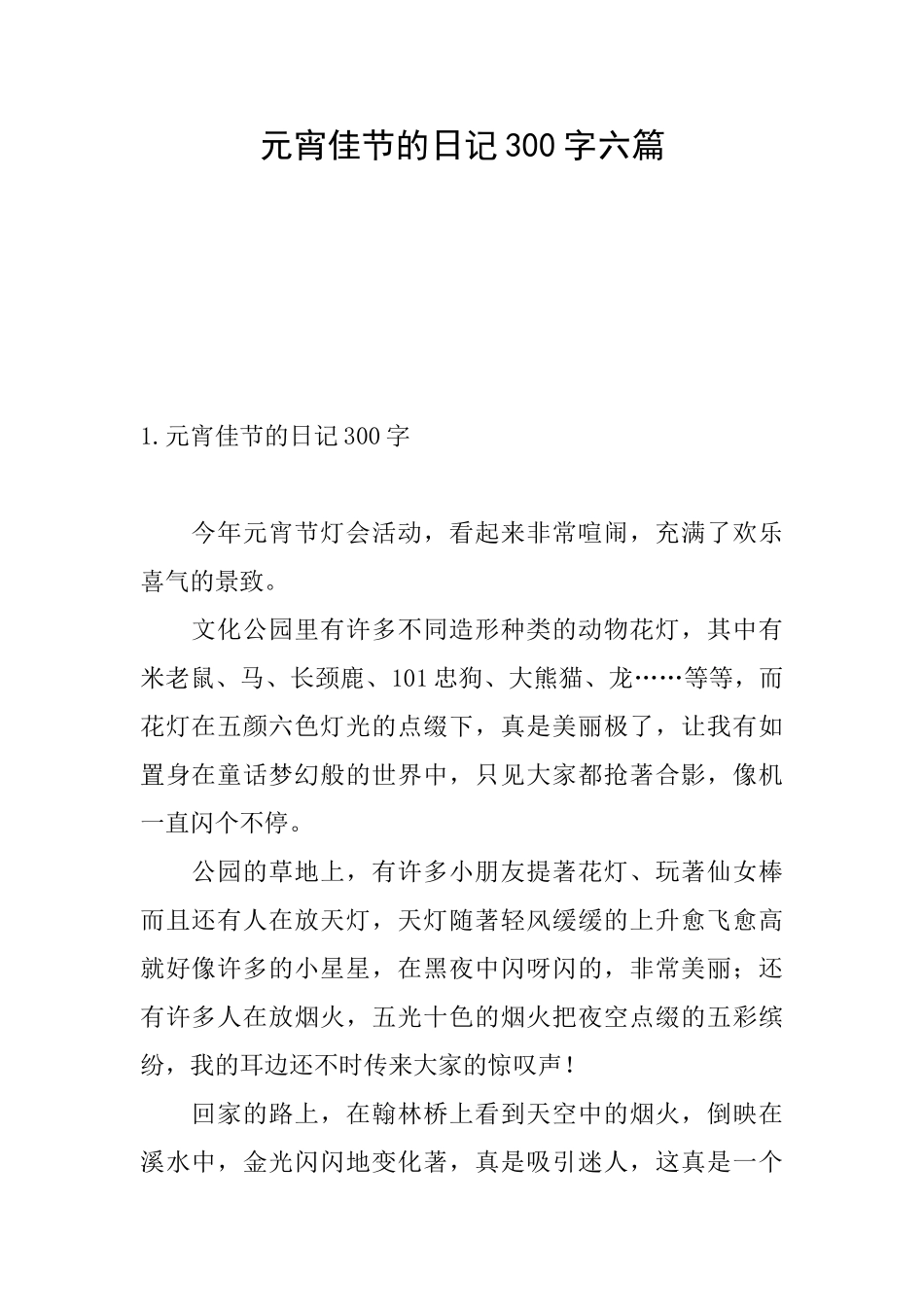 元宵佳节的日记300字六篇_第1页