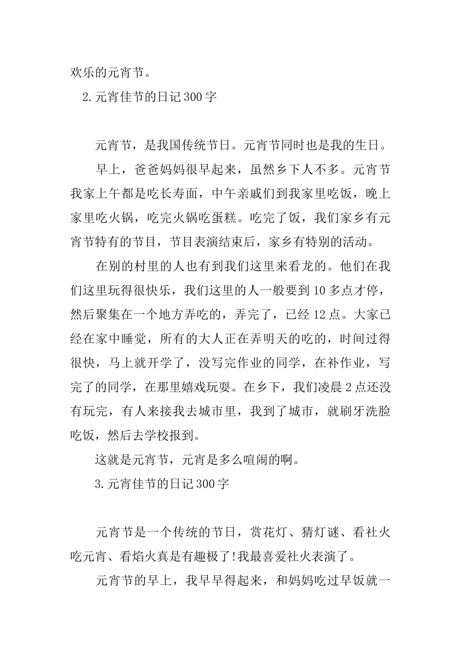 元宵佳节的日记300字六篇_第2页