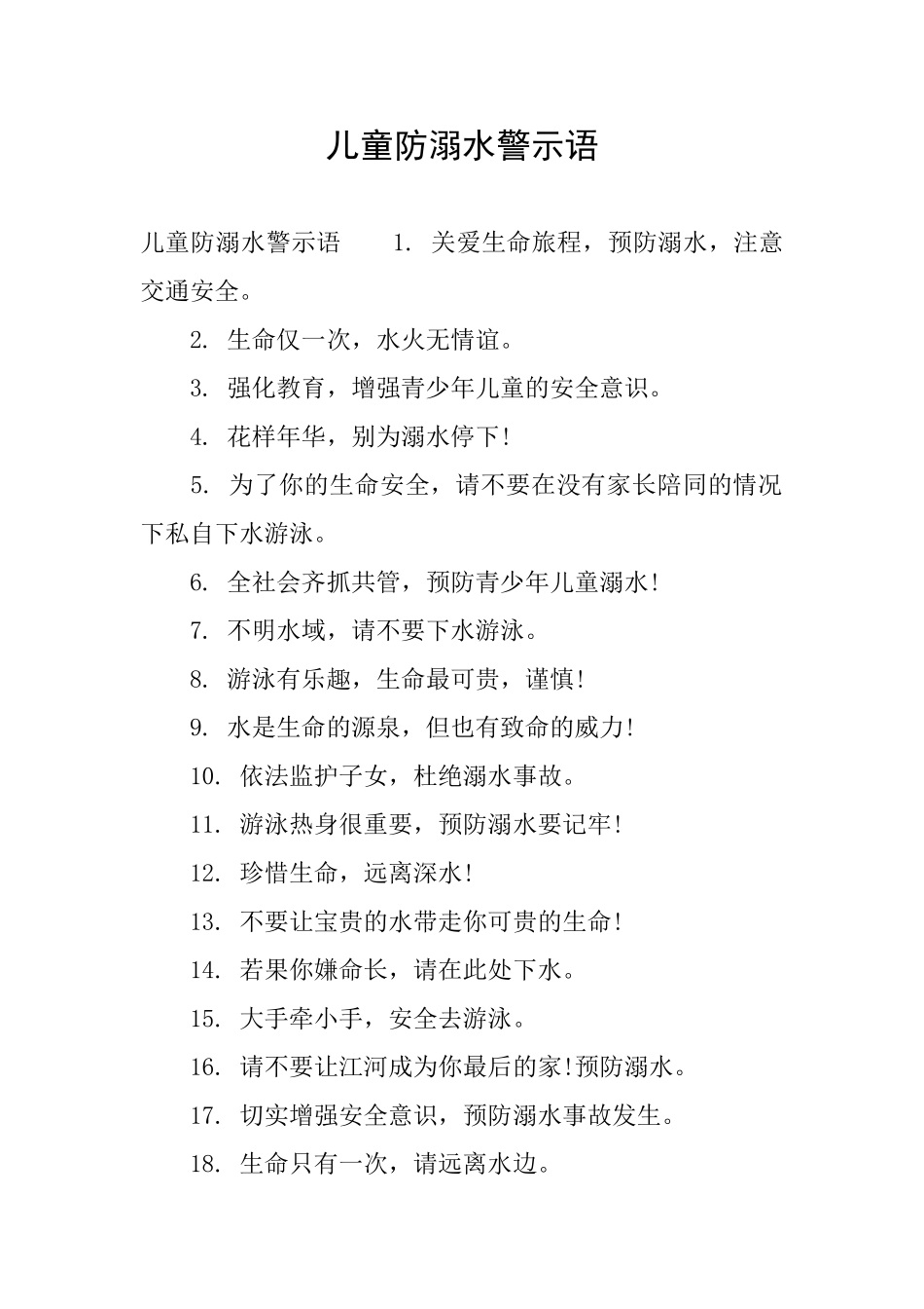 儿童防溺水警示语_第1页