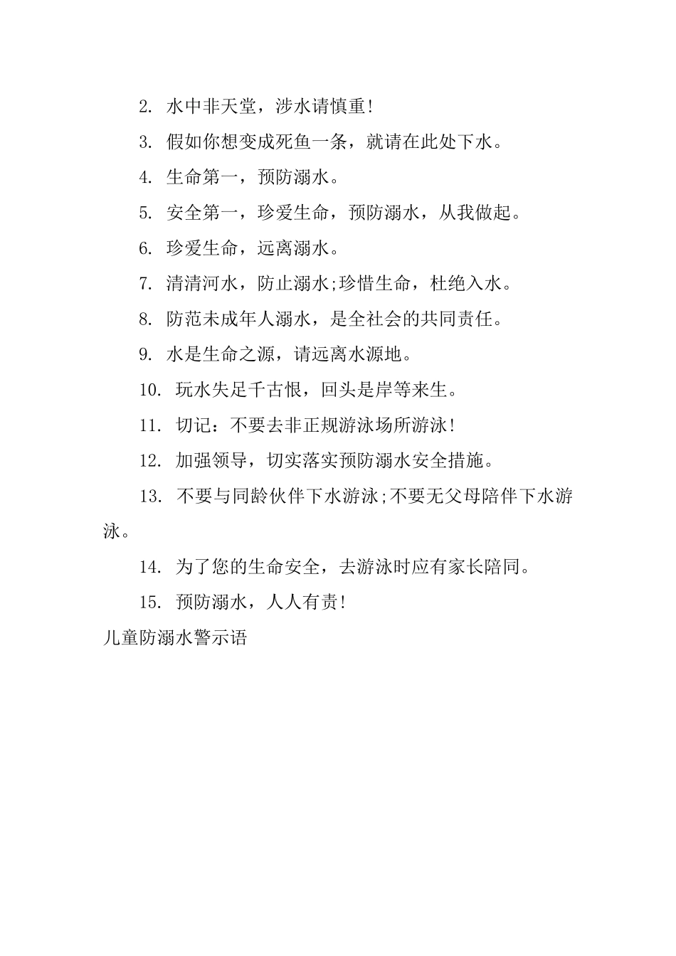 儿童防溺水警示语_第3页
