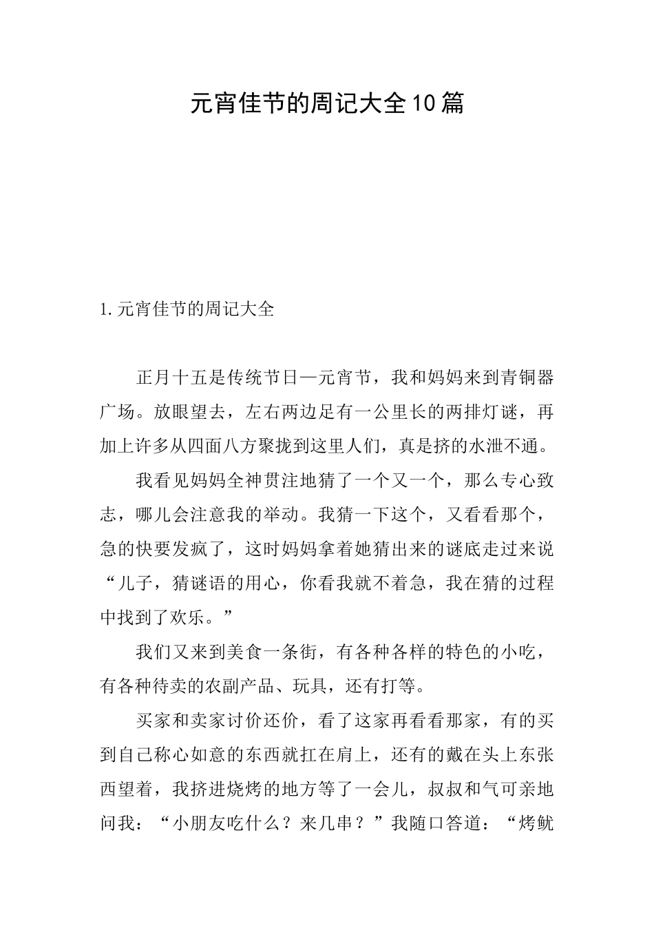 元宵佳节的周记大全10篇_第1页