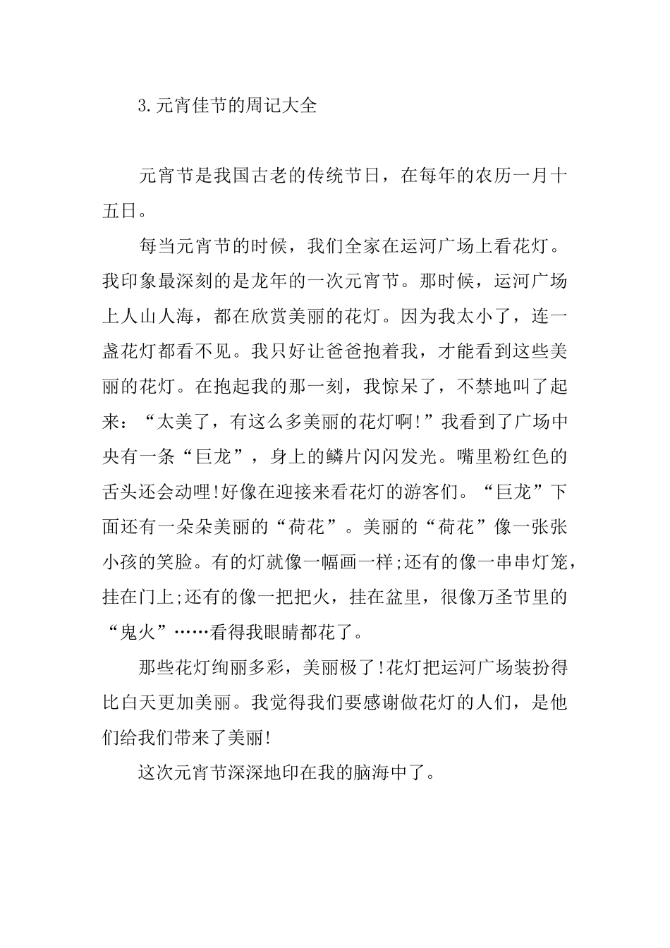 元宵佳节的周记大全10篇_第3页