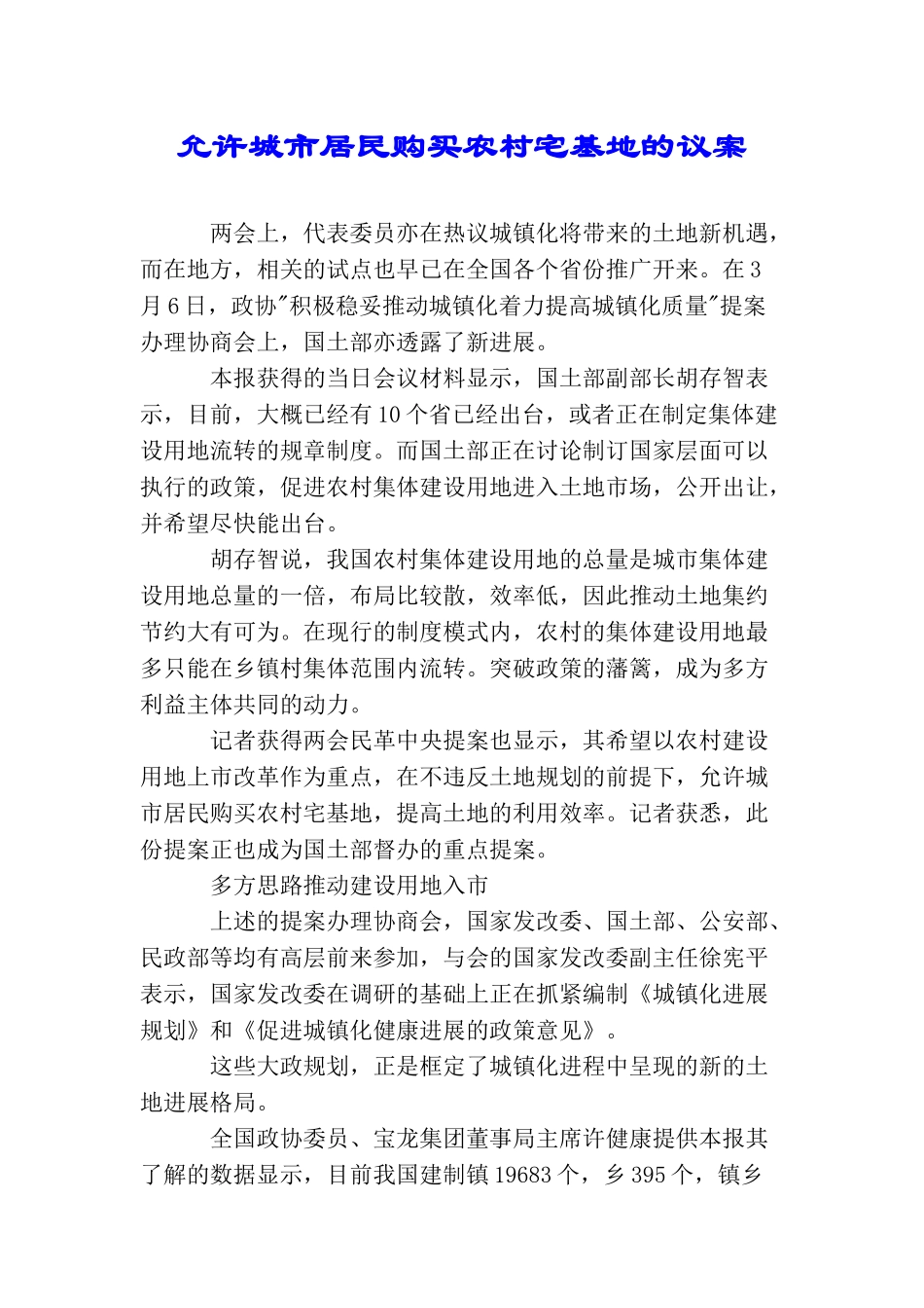 允许城市居民购买农村宅基地的议案_第1页