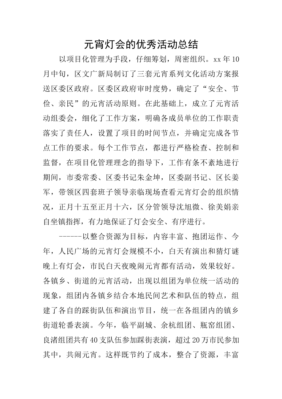 元宵灯会的优秀活动总结_第1页