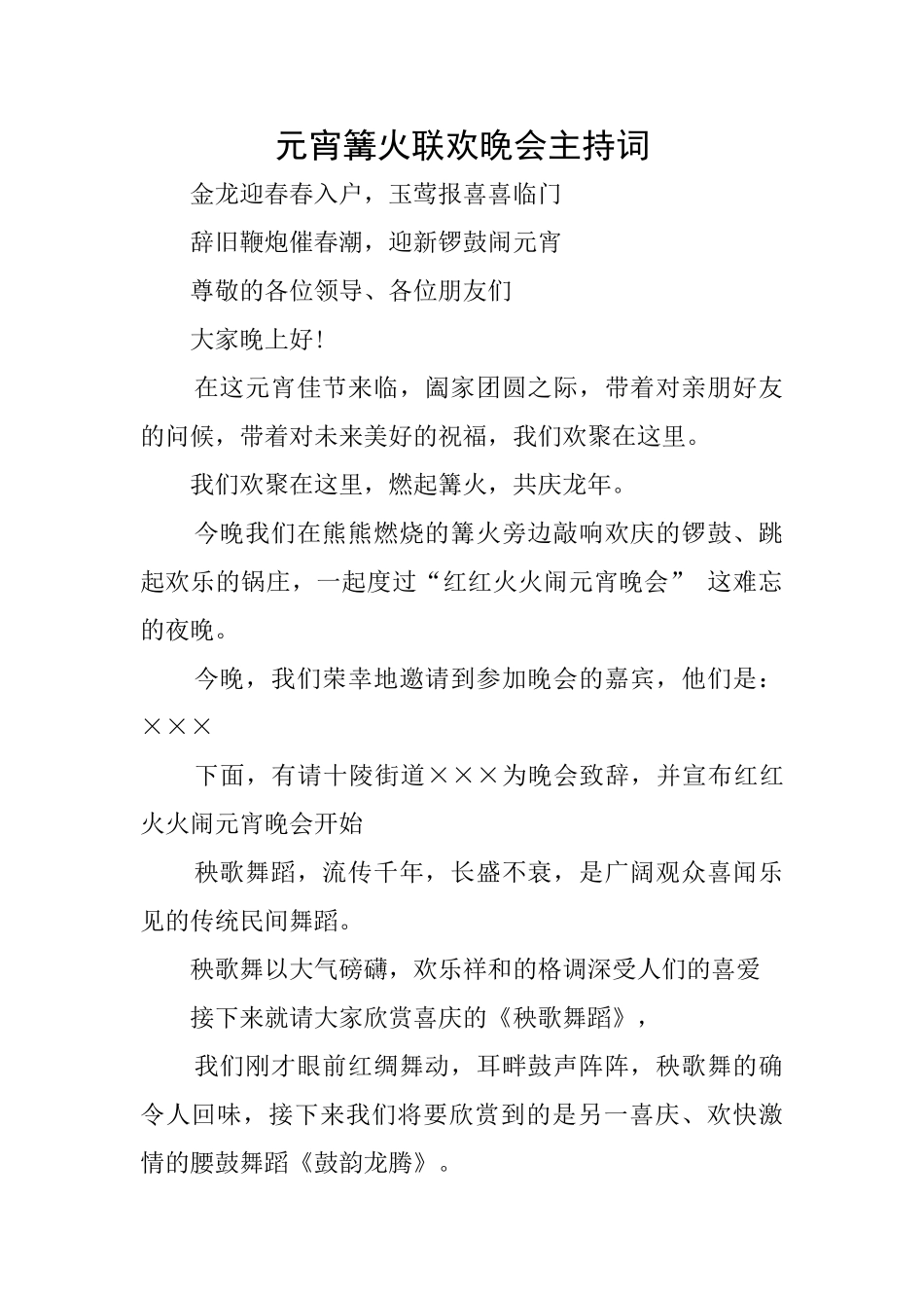 元宵篝火联欢晚会主持词_第1页