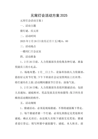 元宵灯会活动方案2025