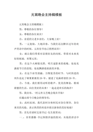 元宵晚会主持稿模板