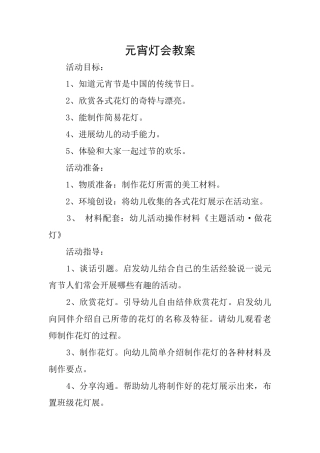 元宵灯会教案