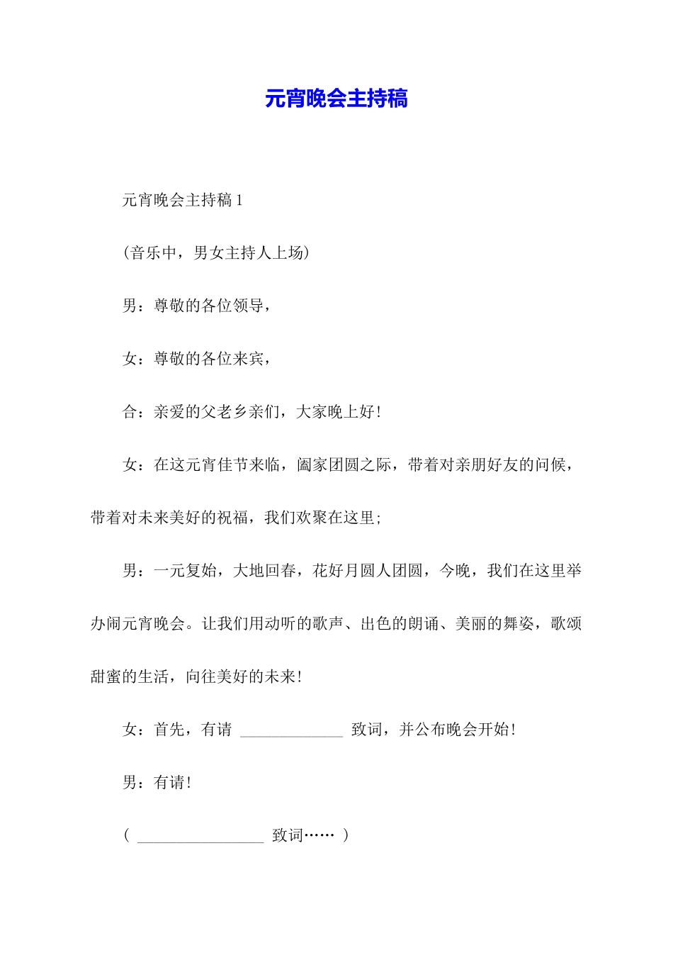 元宵晚会主持稿_第1页