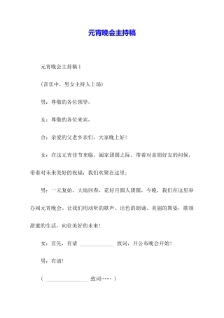 元宵晚会主持稿