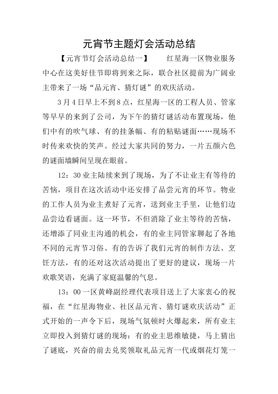 元宵节主题灯会活动总结_第1页