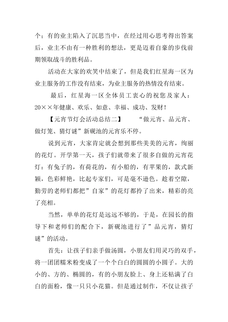 元宵节主题灯会的个人活动总结_第2页