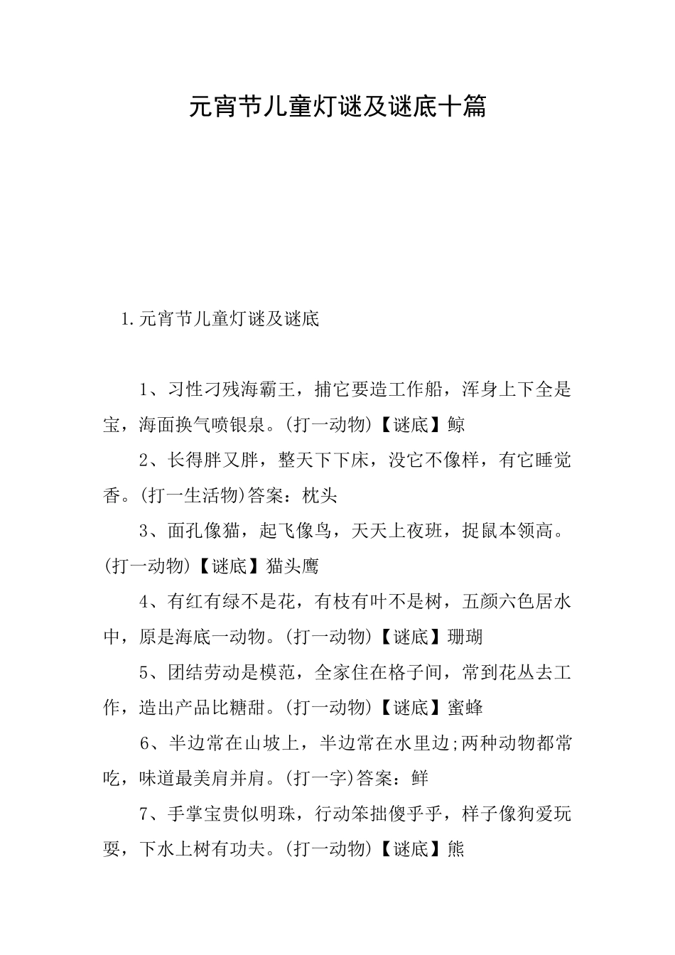 元宵节儿童灯谜及谜底十篇_第1页
