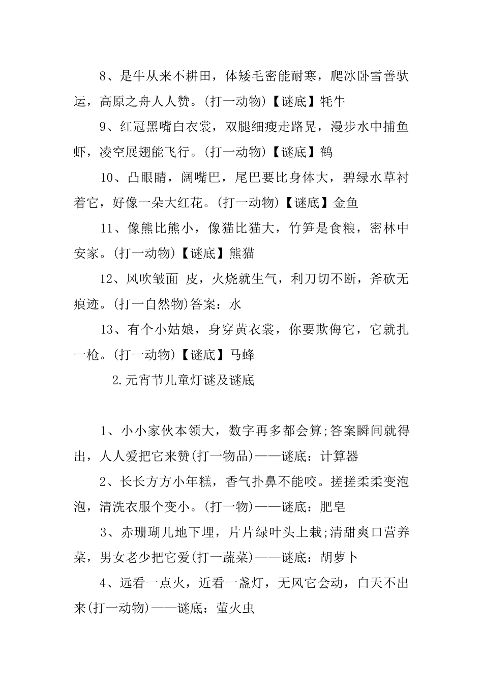 元宵节儿童灯谜及谜底十篇_第2页