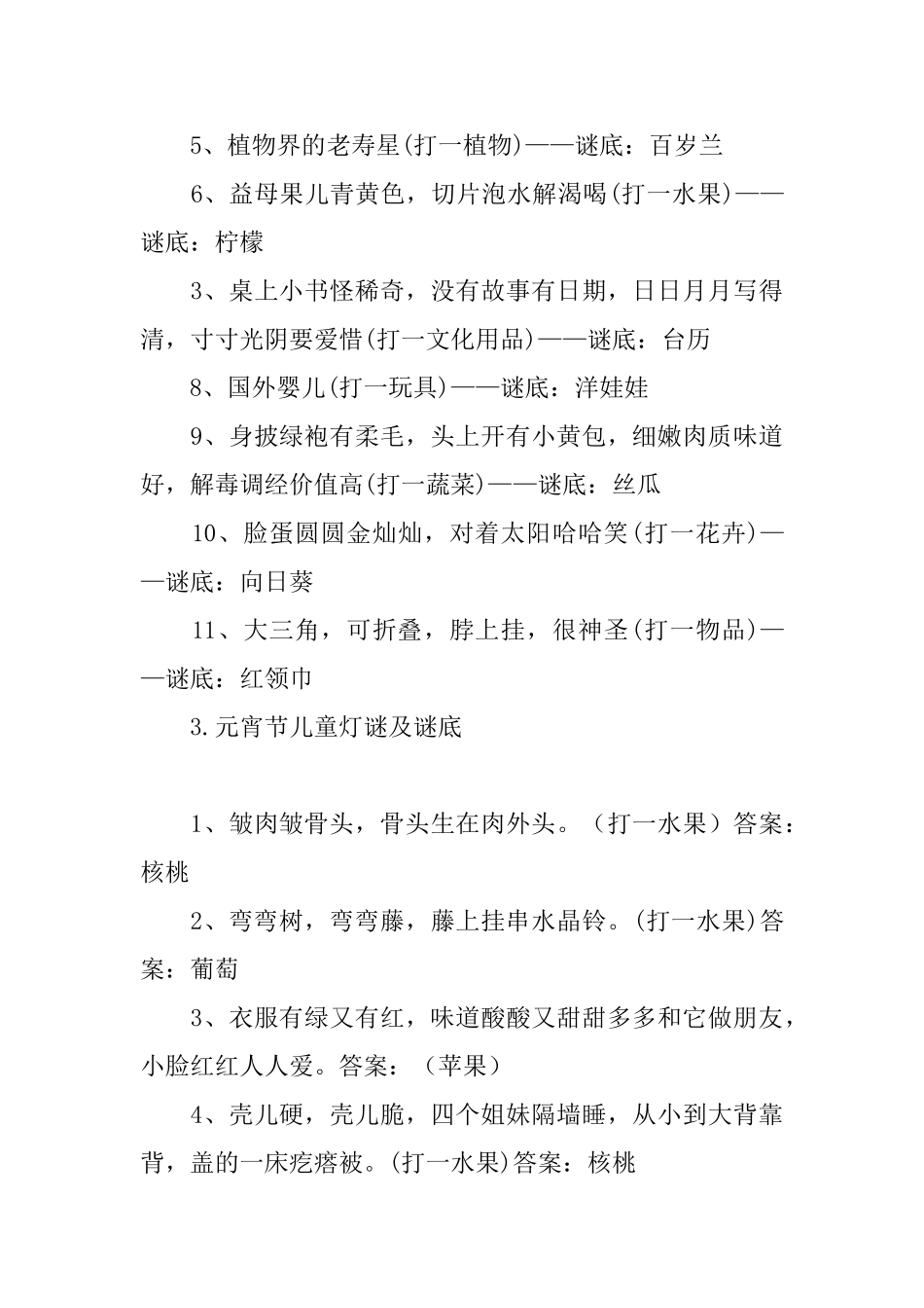 元宵节儿童灯谜及谜底十篇_第3页