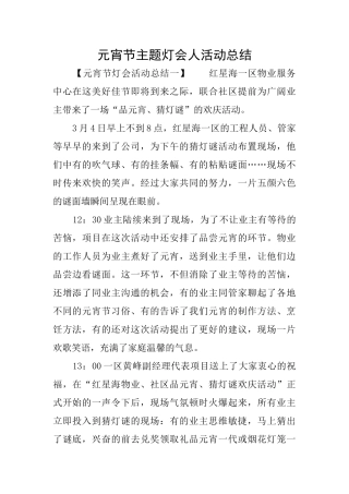 元宵节主题灯会人活动总结