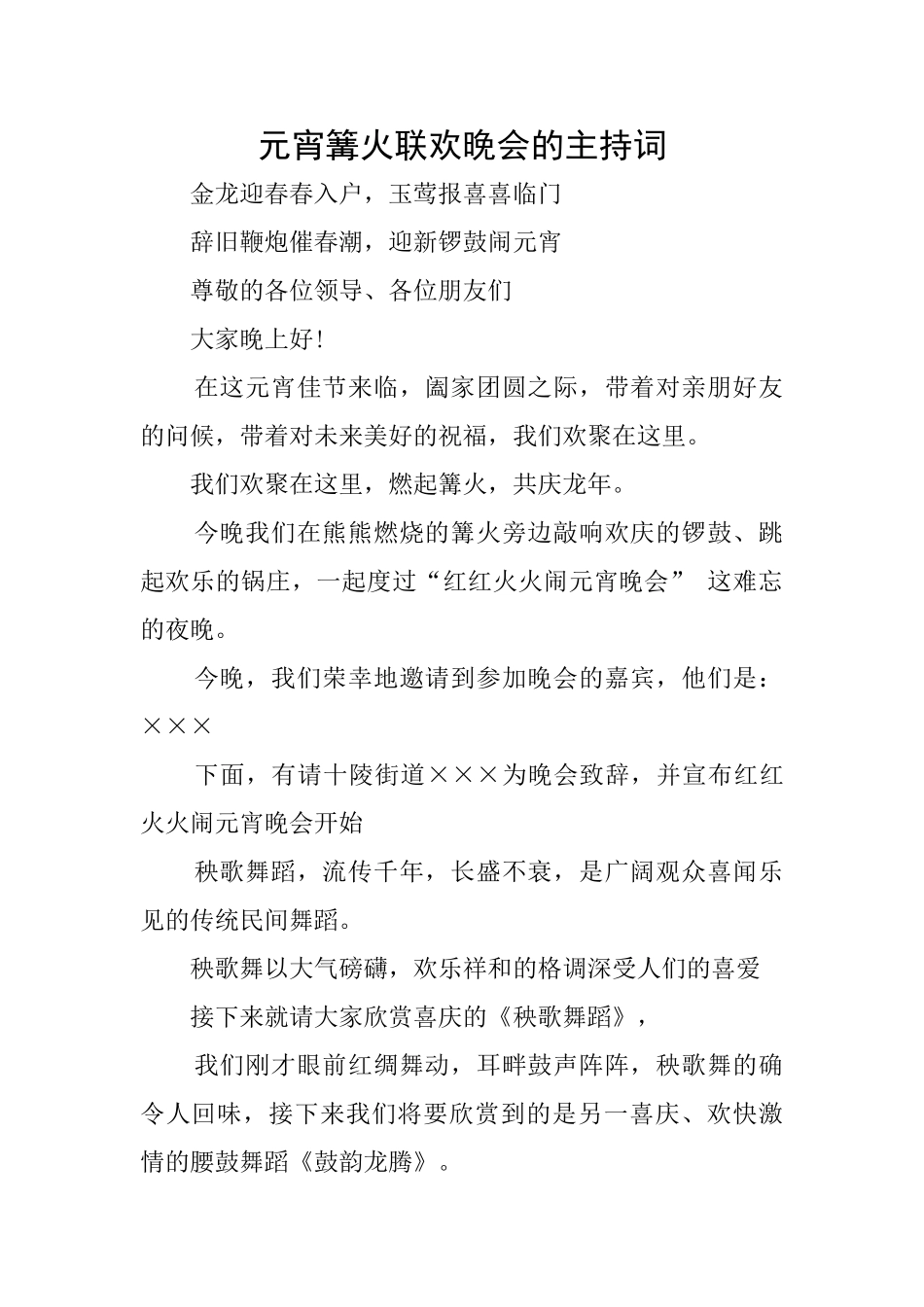 元宵篝火联欢晚会的主持词_第1页