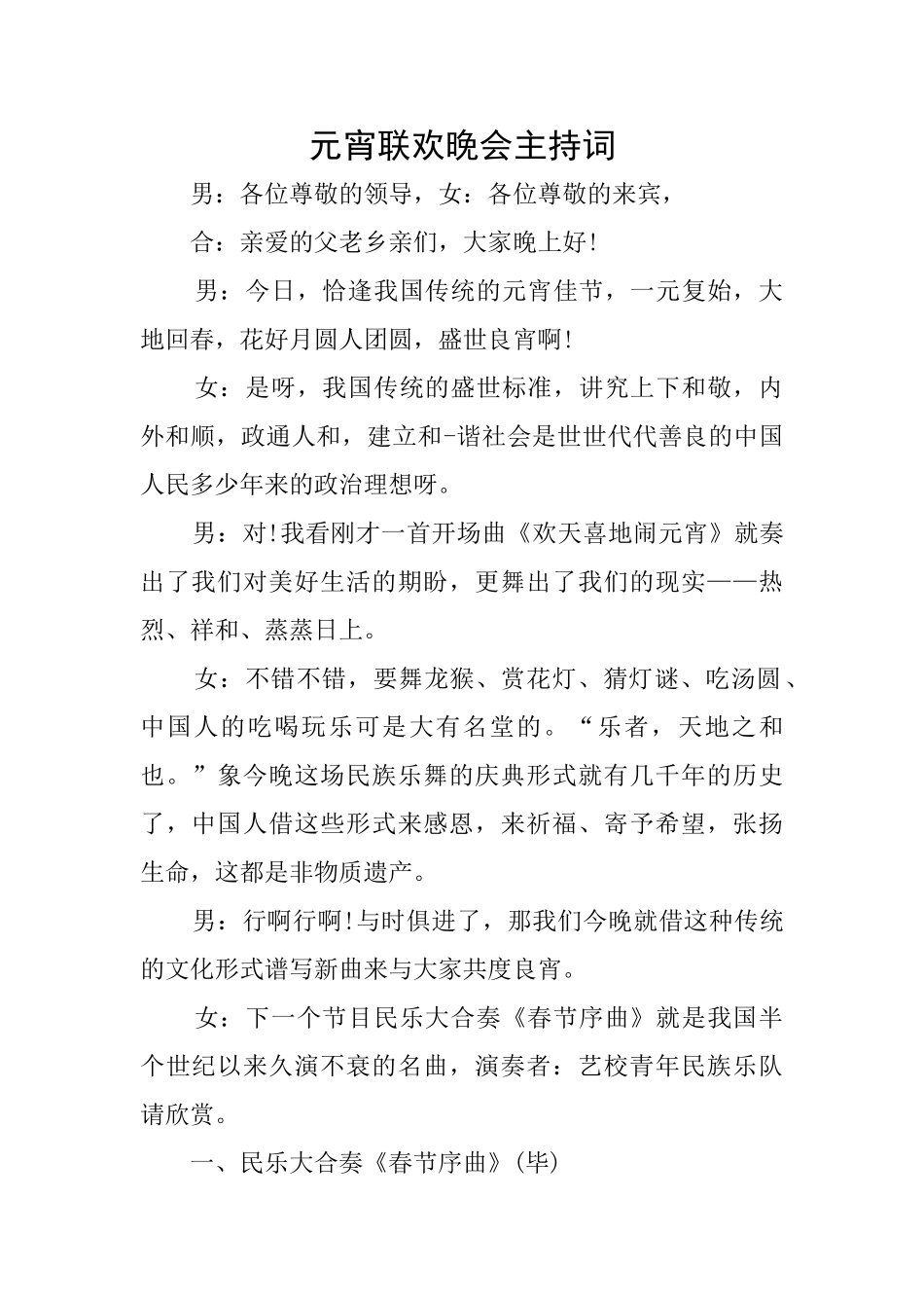 元宵联欢晚会主持词_第1页