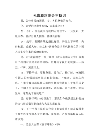 元宵联欢晚会主持词