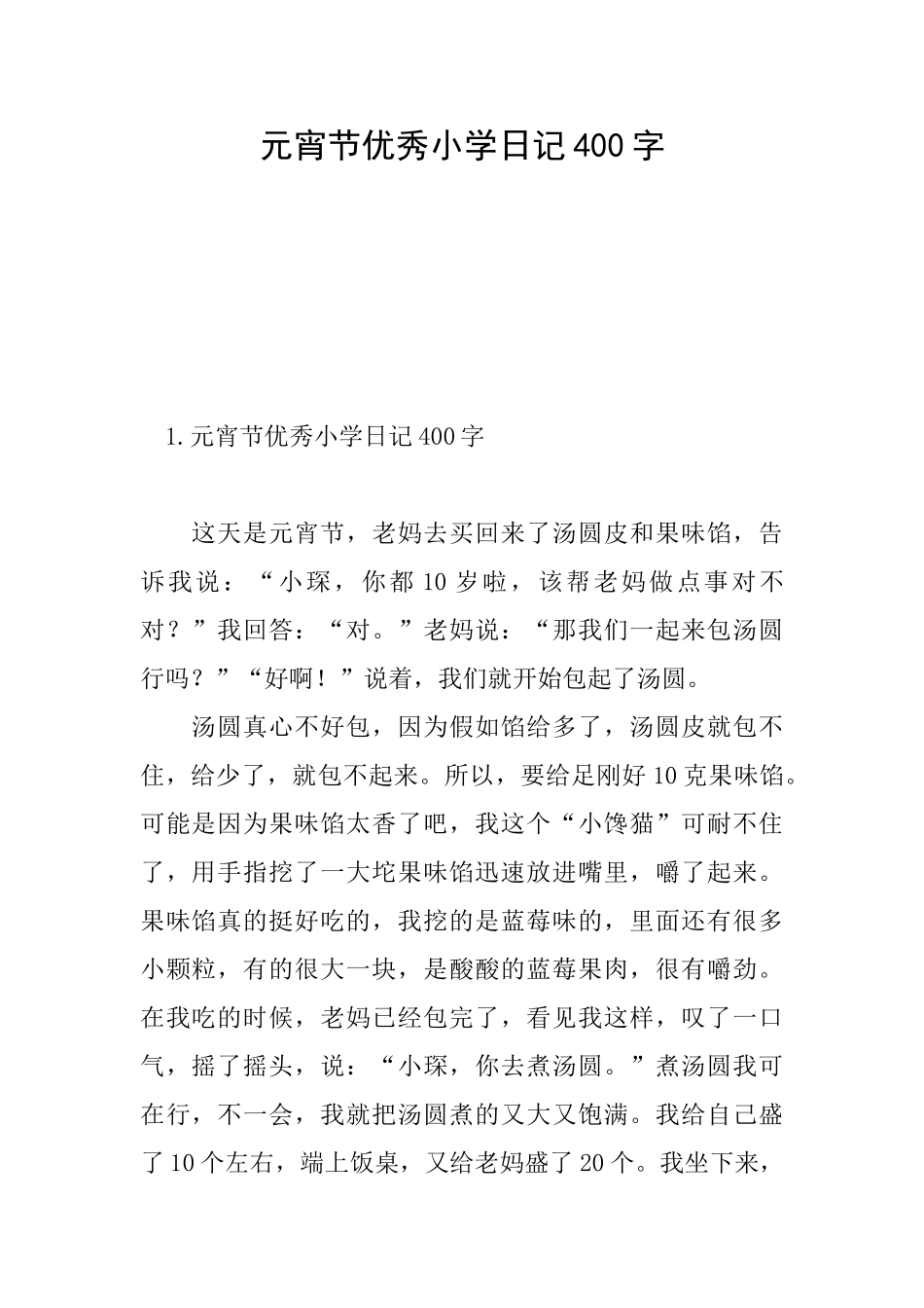 元宵节优秀小学日记400字_第1页