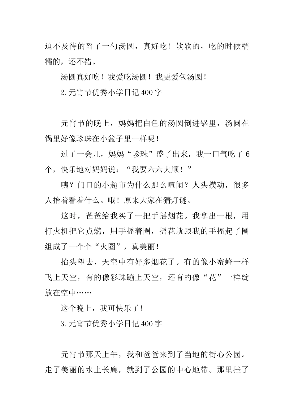 元宵节优秀小学日记400字_第2页