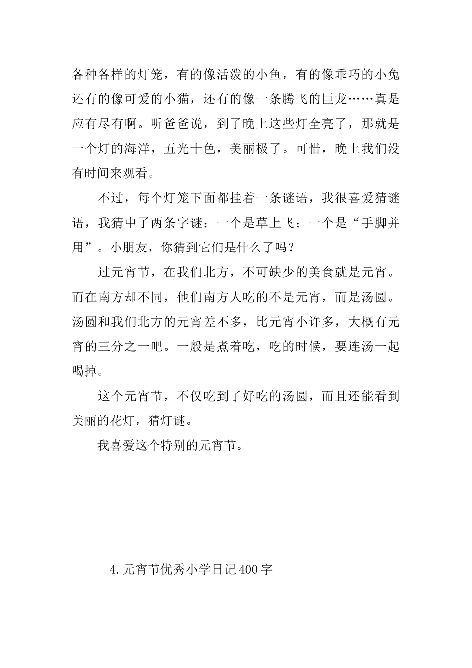 元宵节优秀小学日记400字_第3页