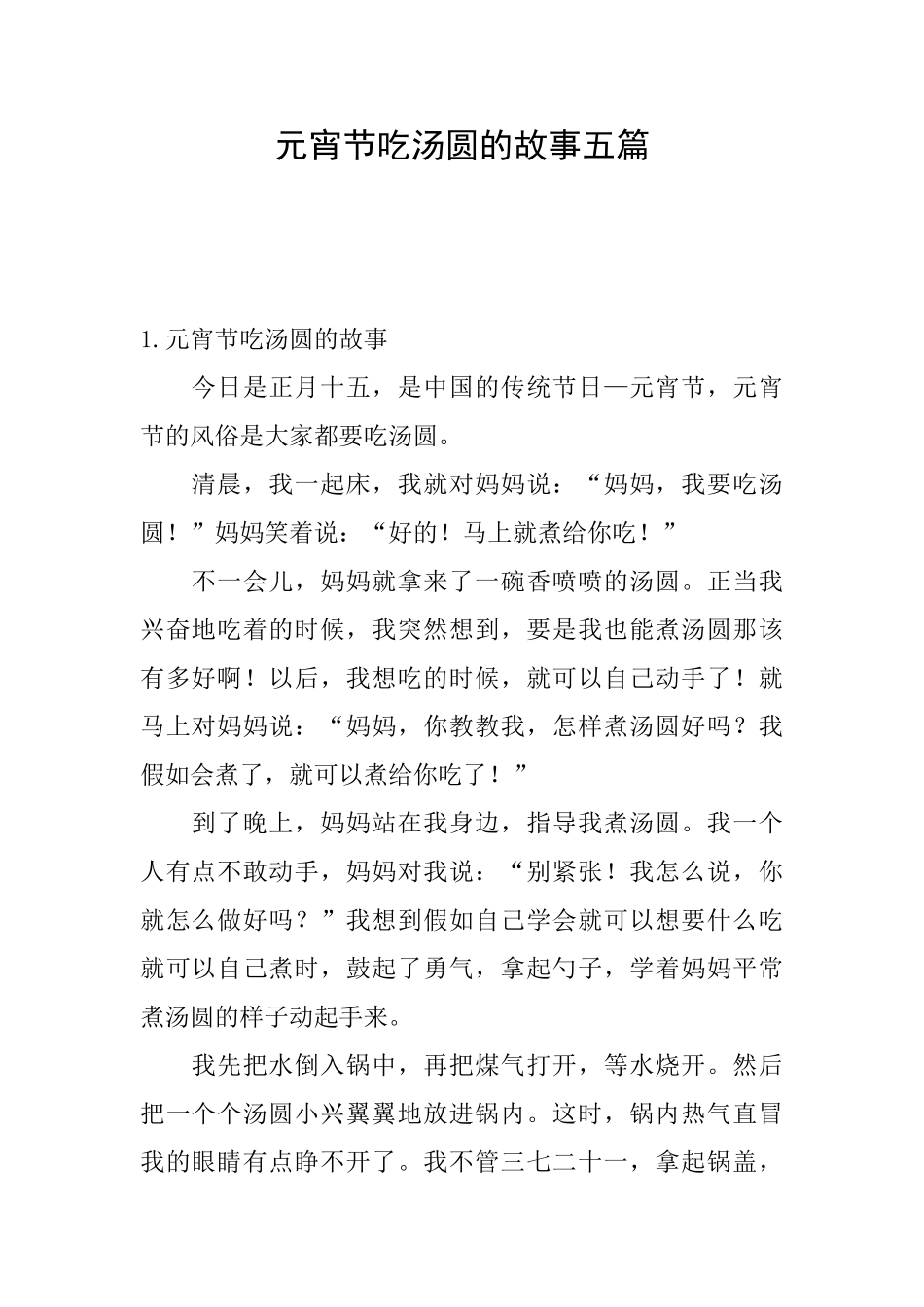 元宵节吃汤圆的故事五篇_第1页