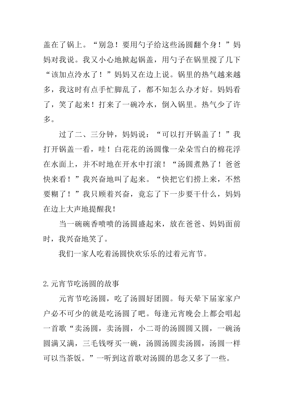 元宵节吃汤圆的故事五篇_第2页