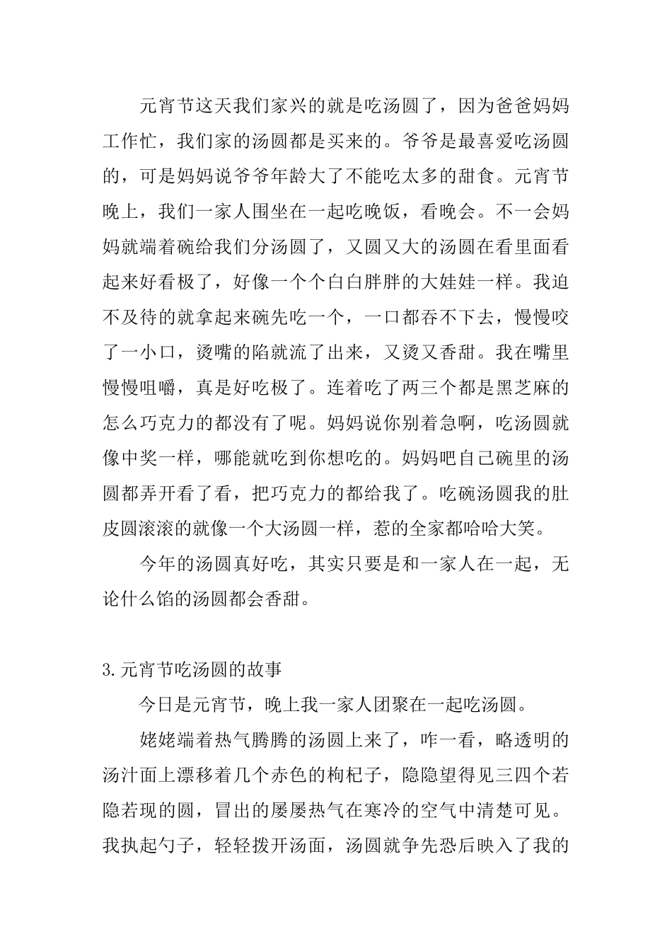 元宵节吃汤圆的故事五篇_第3页