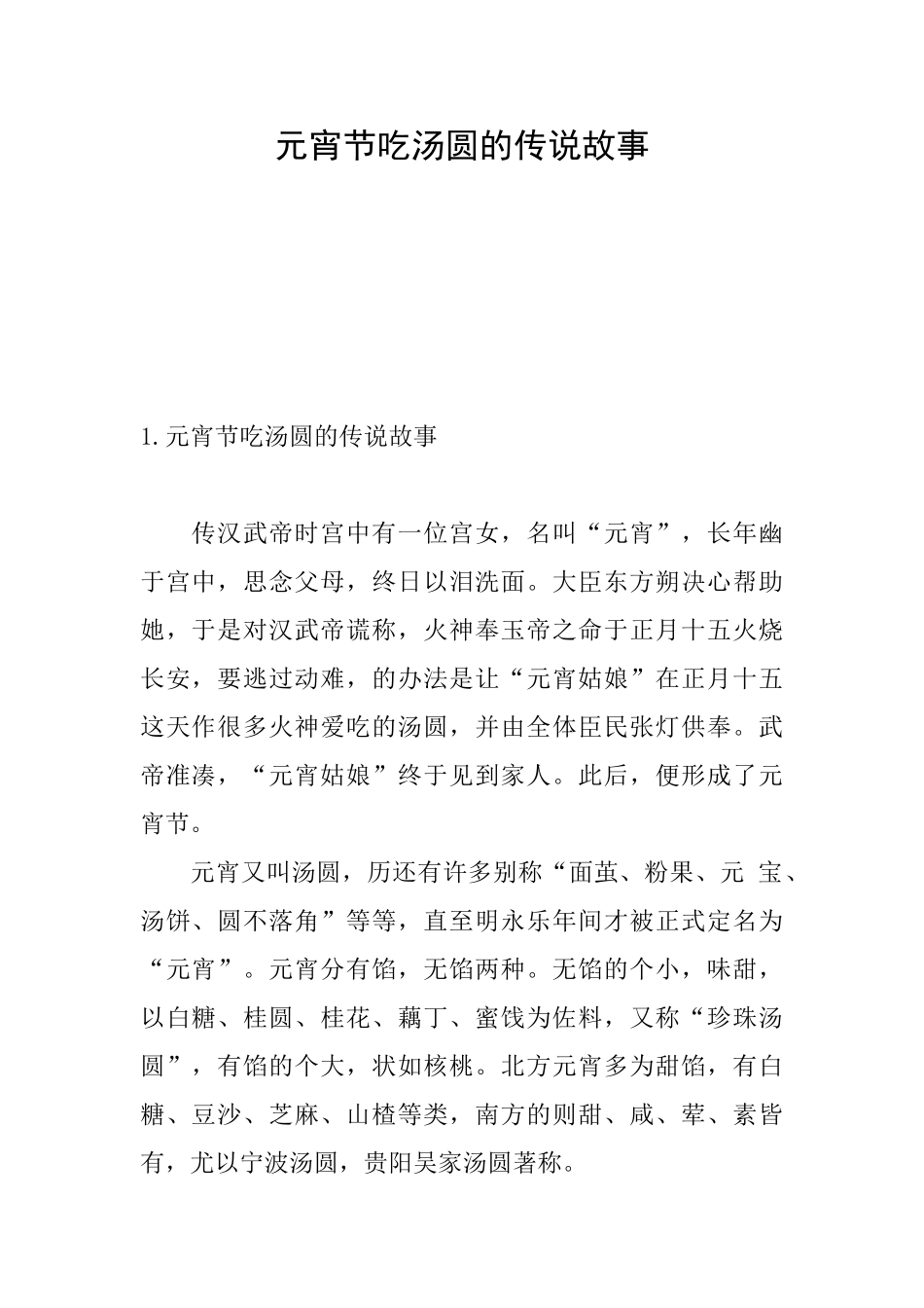 元宵节吃汤圆的传说故事_第1页