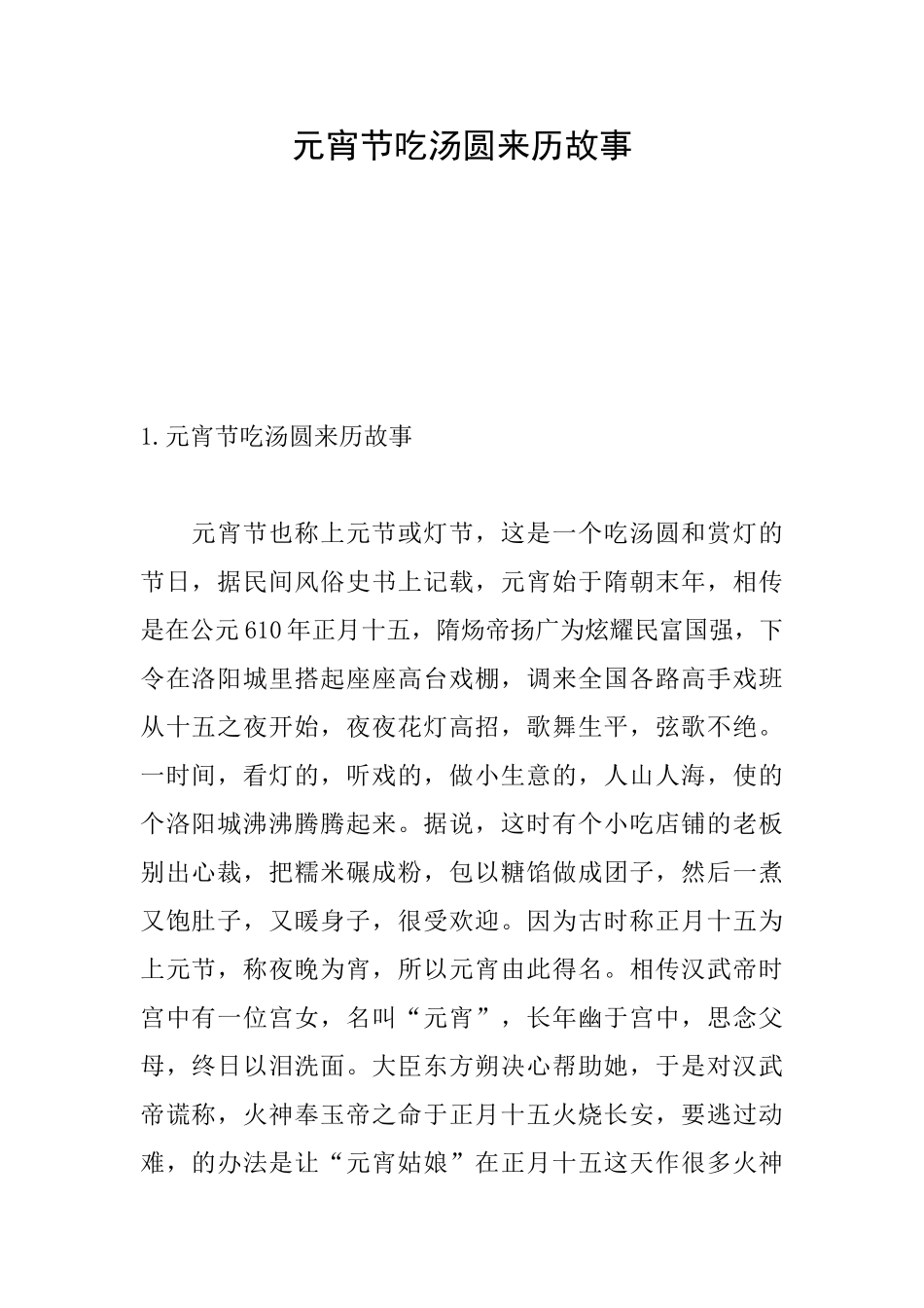 元宵节吃汤圆来历故事_第1页