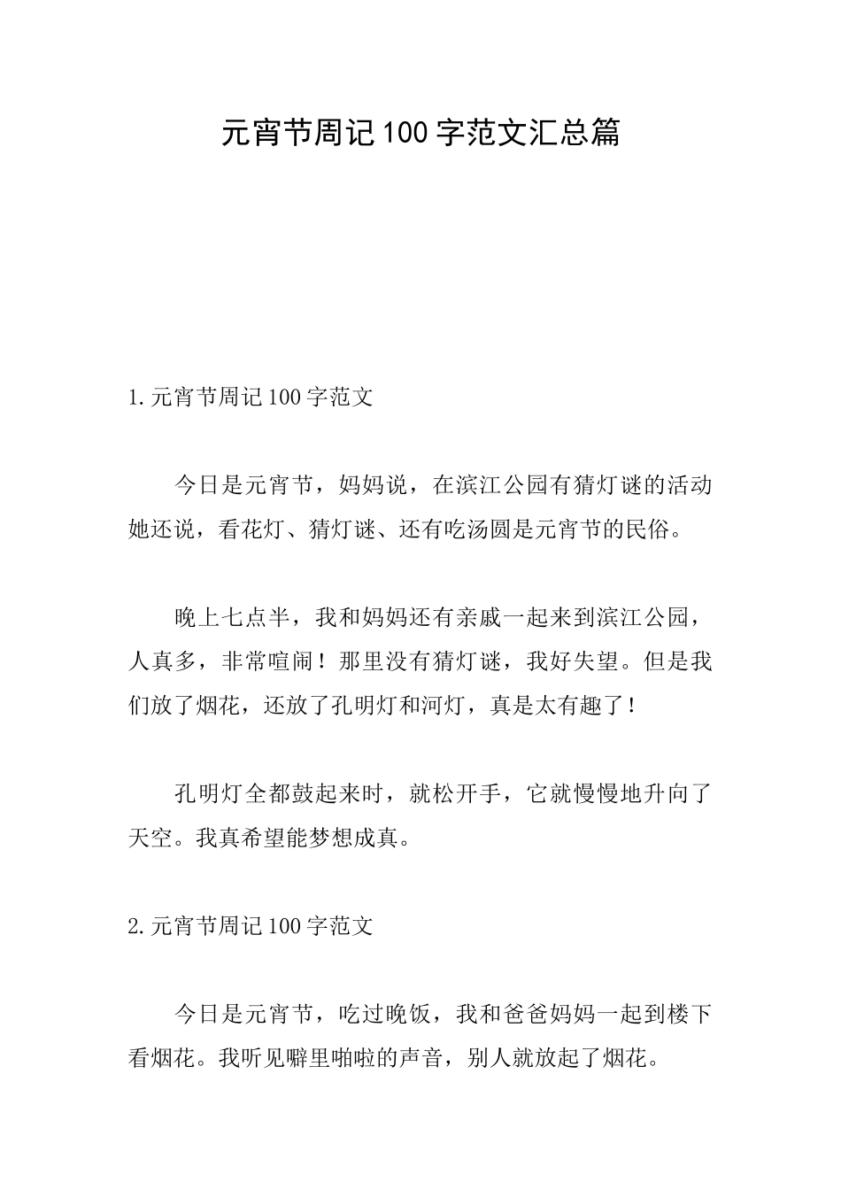 元宵节周记100字范文汇总篇_第1页