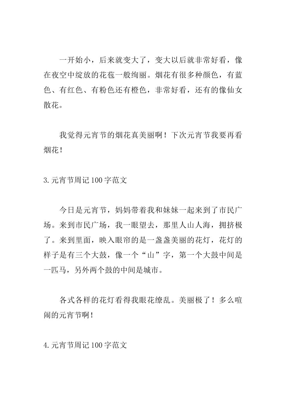 元宵节周记100字范文汇总篇_第2页