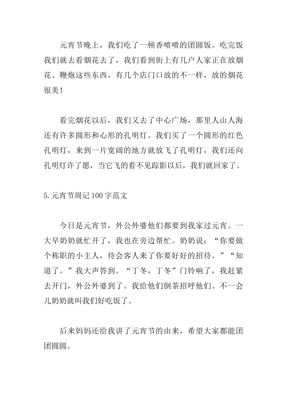 元宵节周记100字范文汇总篇_第3页